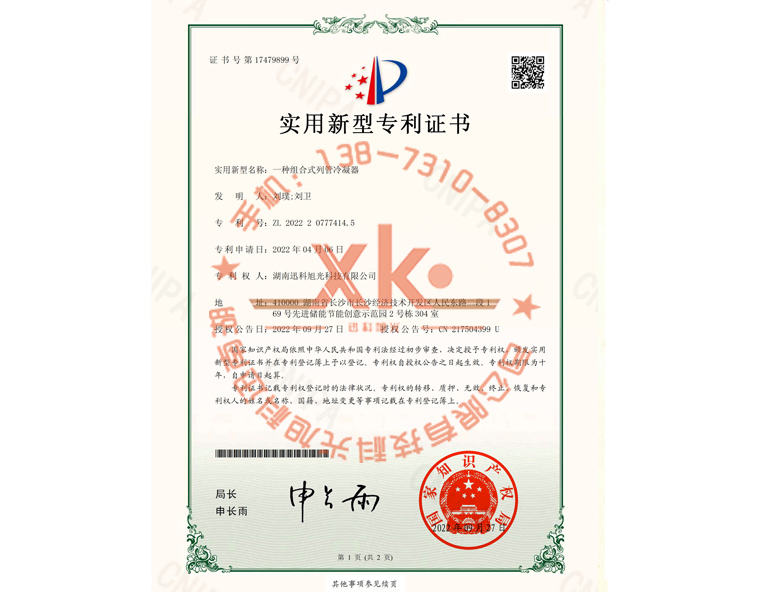 一種組合式列管冷凝器專(zhuān)利證書(shū)